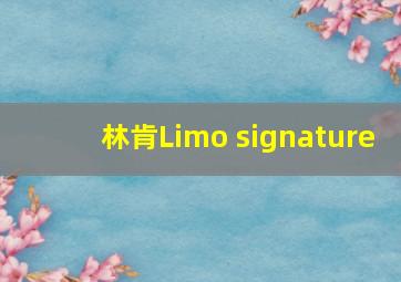 林肯Limo signature